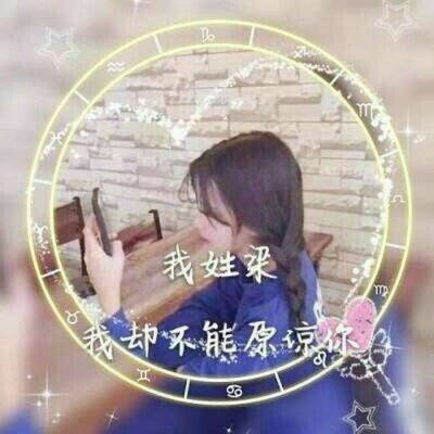  我姓梁微信头像带梁字姓梁的专属女生头像图片