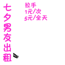 七夕男友出租动态gif表情包高清无水印版动态图