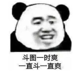  斗图一直爽,一直斗一直爽天堂有屎你不吃,地狱无屎你端碗来
