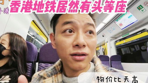  香港地铁居然有头等座,100块钱一张的车票也太夸张了