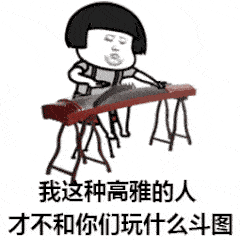  沙雕斗图表情包我这种高雅的人,才不和你们玩什么斗图