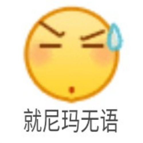  沙雕表情包l已有男友比你帅气