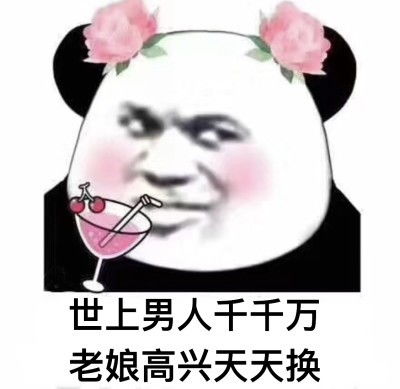  熊猫头表情可乐记得加冰,爱我记得走心