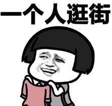  单身汪表情包下载不需要男朋友表情包高清无水印极光下载站
