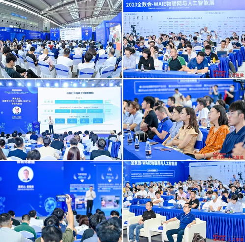  难忘盛会精彩,期待明年再会2023全数会waie物联网与人工智能展览会圆满落幕