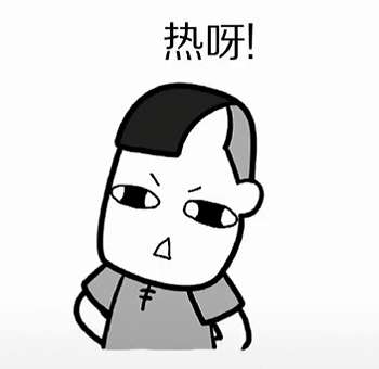  热不热表情包