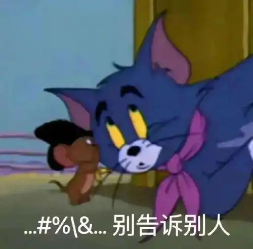  猫和老鼠表情包,汤姆又逗笑我了
