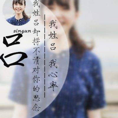  姓吕的姓氏头像带字我姓吕好看的女生头像图片大全