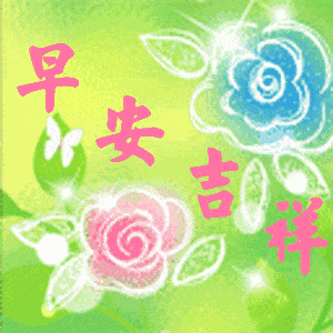  清晨到夜晚跑,道句早安心情好,早睡早起身体好棒,早晨好