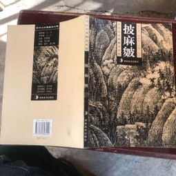  历代山水画皴法大观.披麻皴下