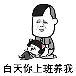  套路表情包下半辈子想做只猫