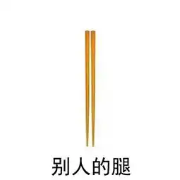  你的身材vs别人的身材表情包4qq表情图片之家