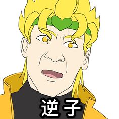  jojo表情包12