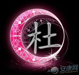  姓杜的名人