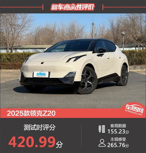  2025款领克z20新车商品性评价