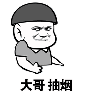 套你猴子表情包抽烟