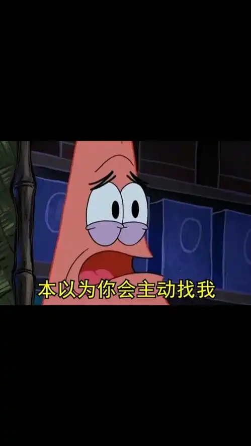  取图主页,我以为你会主动表情包搞笑视频经典段子情侣夫妻海绵宝宝