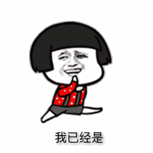  你不用回来接我了表情图片我已经是很多人的小宝贝了表情包下载乐游网游戏下载