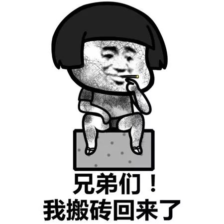  蘑菇头表情包i搬砖集合