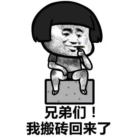  蘑菇头表情包i搬砖集合