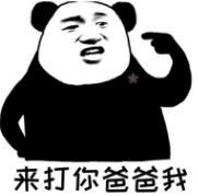  怼人熊猫头表情包