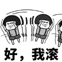  我滚了表情包
