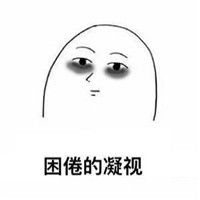  困的表情包无水印搞笑大全越是熬夜越是清醒