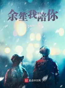  余笙我陪你