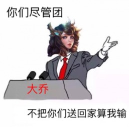  最怕大乔突然关心是什么梗最怕大乔突然的关心出处
