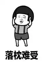  抖音落枕难受表情包落枕难受歌图片表情下载乐游网游戏下载