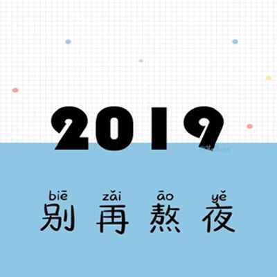  2019文字头像2019对自己说的话一句话图片