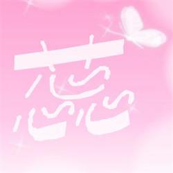 带蕊字微信头像