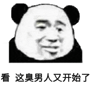  臭男人表情包合集