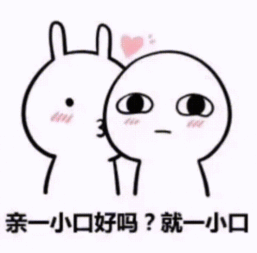  我能亲你一口吗就一口
