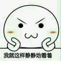  静静地看你表情包静静地看你微信表情包静静地看你qq表情包发表情...