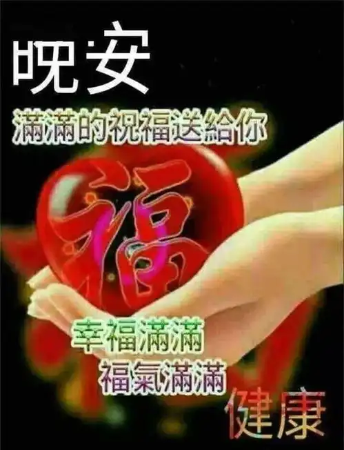  睡前晚安问候图片带字温馨群发晚上好问候动画表情包