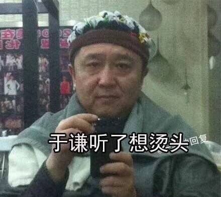 款款表情包于谦