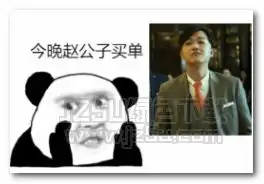  赵公子买单表情图片赵公子买单表情包高清版jz5u绿色下载站