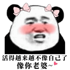  抖音活的越来越不像自己了像你老公表情包大全