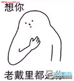  福建话撩妹想你无水印表情包想你想和你气里行表情包下载飞翔下载