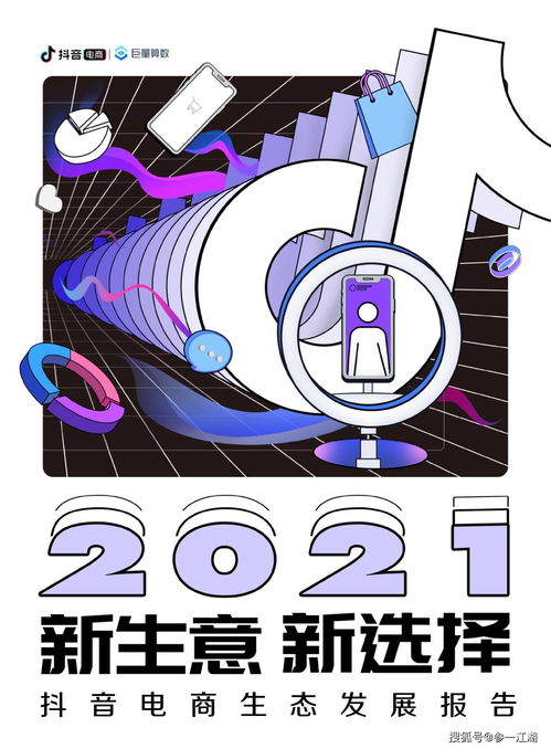  2021抖音电商生态发展报告