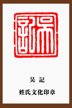  吴氏图腾