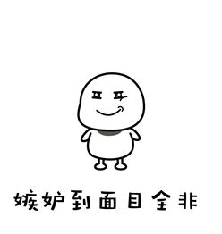  表情包丨嫉妒使人面目全非