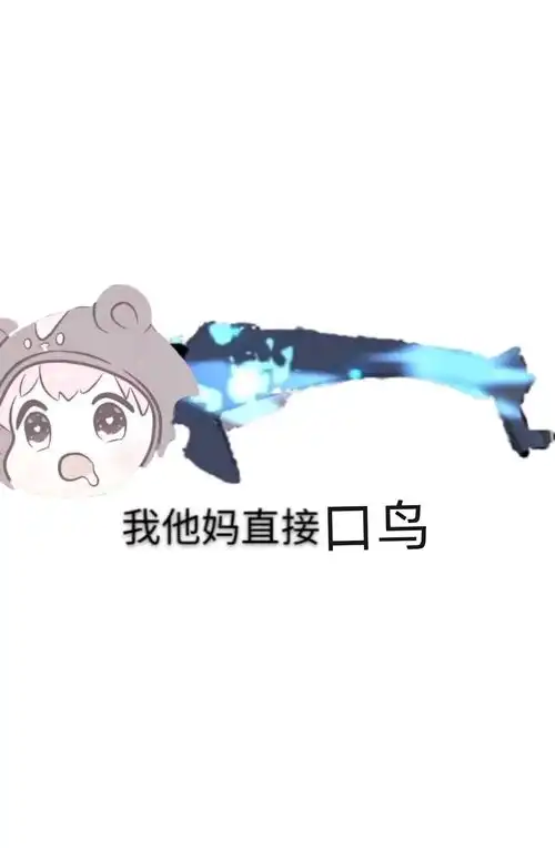  火影忍者手游系列表情包专期迫害小口鸟