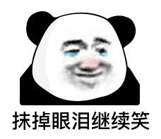  熊猫头表情包来了呀