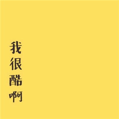  2018独一无二的微信头像带字最有个性最有创意的微信头像图片