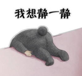  表情图我想静静堆糖,美好生活研究所