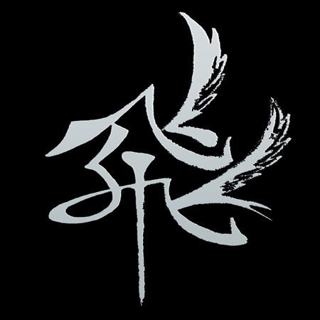  谁能帮我弄张带繁体艺术飞字的qq头像