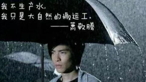  萧敬腾一拿话筒就下雨网友调侃民用萧敬腾,警用张学友