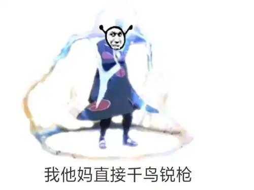  我tm直接系列火影手游表情包56期